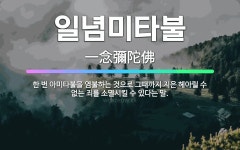 🌟일념미타불: 한 번 아미타불을 염불하는 것으로 그때까지 지은 헤아릴 수 없는 죄를 소멸시킬 수 있다는 말. - 표준국어대사전