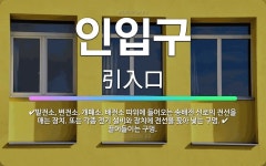 🌟인입구: 끌어들이는 구멍., 발전소, 변전소, 개폐소, 배전소 따위에 들어오는 송배전 선로의 전선을 매는... - 표준국어대사전