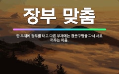 🌟장부 맞춤: 한 부재에 장부를 내고 다른 부재에는 장붓구멍을 파서 서로 끼우는 이음. - 표준국어대사전