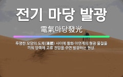 🌟전기 마당 발광: 투명한 모양의 도체(導體) 사이에 황화 아연계의 형광 물질을 끼워 양쪽에 교류 전압을 ... - 표준국어대사전