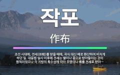 🌟작포: 조선 시대에, 전세(田稅)를 받을 때에, 곡식 대신 베로 환산하여 바치게 하던 일. 대동법 실시 ... - 표준국어대사전
