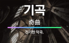 🌟기곡: 진기한 악곡. - 표준국어대사전