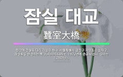 🌟잠실 대교: 한강에 건설된 다리 가운데 하나. 서울특별시 광진구 자양동과 송파구 잠실동을 연결하는 폭 3... - 표준국어대사전