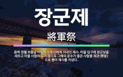 🌟장군제: 음력 정월 보름날 마을의 수호신에게 지내던 제사. 마을 입구에 장군상을 세우고 마을 사람이 모여... - 표준국어대사전