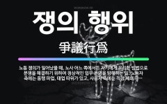 🌟쟁의 행위: 노동 쟁의가 일어났을 때, 노사 어느 쪽에서든 자기에게 유리한 방법으로 분쟁을 해결하기 위하... - 표준국어대사전