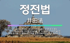 🌟정전법: 고대 중국의 하나라ㆍ은나라ㆍ주나라에서 실시한 토지 제도. 주나라에서는 사방 1리(里)의 농지를 ... - 표준국어대사전