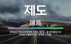 🌟제도: 전라남도 여수시 화정면에 속하는 섬. 김ㆍ굴 양식업과 수산 가공업이 발달하였다. 면적은 1.04㎢. - 표준국어대사전