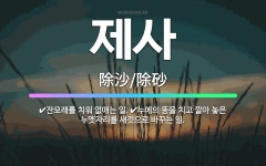 🌟제사: 누에의 똥을 치고 깔아 놓은 누엣자리를 새것으로 바꾸는 일., 잔모래를 치워 없애는 일. - 표준국어대사전
