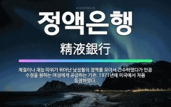 🌟정액은행: 체질이나 재능 따위가 뛰어난 남성들의 정액을 모아서 간수하였다가 인공 수정을 원하는 여성에게 ... - 표준국어대사전