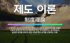 🌟제도 이론: 법인은 개인의 의사에 따른 계약이 아니고 그 성원의 의사를 초월한 사회적 존재이며 하나의 제... - 표준국어대사전