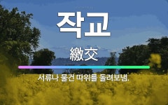 🌟작교: 서류나 물건 따위를 돌려보냄. - 표준국어대사전