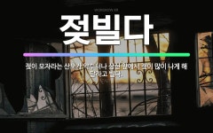 🌟젖빌다: 젖이 모자라는 산모가 약수터나 삼신 앞에서 젖이 많이 나게 해 달라고 빌다. - 표준국어대사전