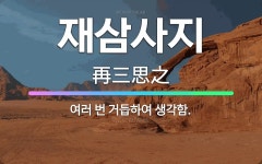 🌟재삼사지: 여러 번 거듭하여 생각함. - 표준국어대사전
