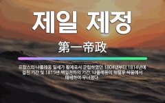 🌟제일 제정: 프랑스의 나폴레옹 일세가 황제로서 군림하였던 1804년부터 1814년에 걸친 기간 및 181... - 표준국어대사전