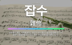 🌟잡수: 정토종의 행법. 극락왕생하는 원인이 되는 행(行)을 닦을 때에 한 가지 종류의 행업만을 닦지 않고... - 표준국어대사전