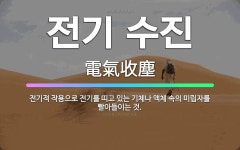 수진전기숙녀복 | 🌟전기 수진: 전기적 작용으로 전기를 띠고 있는 기체나 액체 속의 미립자를 빨아들이는 것. - 표준국어대사전