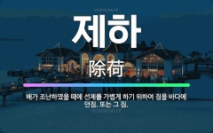 🌟제하: 배가 조난하였을 때에 선체를 가볍게 하기 위하여 짐을 바다에 던짐. 또는 그 짐. - 표준국어대사전