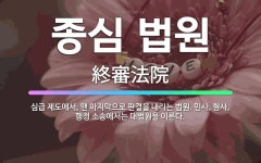 🌟종심 법원: 심급 제도에서, 맨 마지막으로 판결을 내리는 법원. 민사, 형사, 행정 소송에서는 대법원을 ... - 표준국어대사전