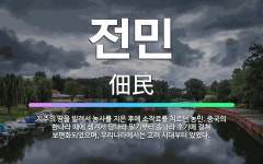 🌟전민: 지주의 땅을 빌려서 농사를 지은 후에 소작료를 치르던 농민. 중국의 한나라 때에 생겨서 당나라 말... - 표준국어대사전