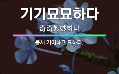 🌟기기묘묘하다: 몹시 기이하고 묘하다. - 표준국어대사전