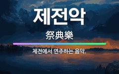 🌟제전악: 제전에서 연주하는 음악. - 표준국어대사전