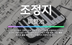 🌟조정지: 수로식 발전에서, 전력 수요의 변동에 맞추어 유량을 조절하려고 수로의 중간에 만들어 놓은 저수지... - 표준국어대사전