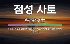 🌟점성 사토: 다량의 점토를 함유한 사토. 점성 경토에 비하여 작물의 경작에 적합하다. - 표준국어대사전