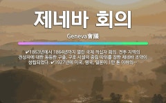 🌟제네바 회의: 1863년에서 1864년까지 열린 국제 적십자 회의. 전투 지역의 전상자에 대한 동등한 구... - 표준국어대사전