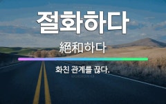 🌟절화하다: 화친 관계를 끊다. - 표준국어대사전