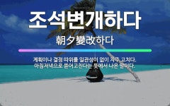🌟조석변개하다: 계획이나 결정 따위를 일관성이 없이 자주 고치다. 아침저녁으로 뜯어고친다는 뜻에서 나온 말이다. - 표준국어대사전