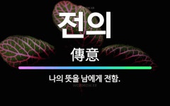 🌟전의: 나의 뜻을 남에게 전함. - 표준국어대사전