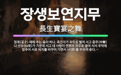 🌟장생보연지무: 정재(呈才) 때에 추는 춤의 하나. 죽간자가 좌우로 벌여 서고 중무(中舞)나 선모(仙母)가... - 표준국어대사전