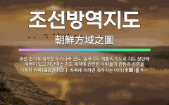 🌟조선방역지도: 조선 전기에 제작한 우리나라 전도. 동국지도 계통의 지도로 지도 상단에 제목이 있고 하단에... - 표준국어대사전