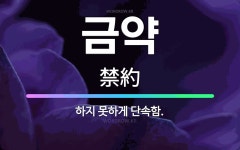🌟금약: 하지 못하게 단속함. - 표준국어대사전
