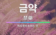 🌟금약: 먹지 못하게 하는 약. - 표준국어대사전