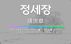 🌟정세장: 종묘에 제례를 지낼 때에, 아헌(亞獻)ㆍ종헌(終獻)에 이르러 정대업지악에 맞추어 부르는 악장의 하나. - 표준국어대사전