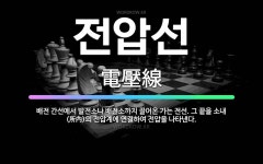 🌟전압선: 배전 간선에서 발전소나 배전소까지 끌어온 가는 전선. 그 끝을 소내(所內)의 전압계에 연결하여 ... - 표준국어대사전
