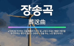 🌟장송곡: 장사 지내는 행렬이 행진할 때 연주하는 행진곡. 슬프고 장중한 느낌을 주는, 느린 행진곡이다.,... - 표준국어대사전