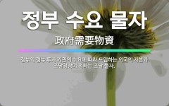 🌟정부 수요 물자: 정부와 정부 투자 기관의 수요에 따라 도입하는 외국의 자본과 조달청장이 정하는 조달 물자. - 표준국어대사전