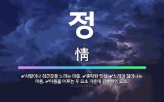 🌟정: 사랑이나 친근감을 느끼는 마음., 혼탁한 망상., 느끼어 일어나는 마음., 마음을 이루는 두 요소 ... - 표준국어대사전