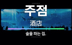 🌟주점: 술을 파는 집. - 표준국어대사전