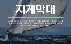 🌟지게막대: ‘지게막대기’의 준말. (지게막대기: 지게를 버티어 세우는 작대기. 지게를 세울 때는 두 갈래... - 표준국어대사전