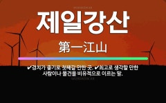 🌟제일강산: 최고로 생각할 만한 사람이나 물건을 비유적으로 이르는 말., 경치가 좋기로 첫째갈 만한 곳. - 표준국어대사전