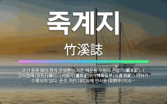 🌟죽계지: 조선 중종 때의 학자 주세붕이 지은 백운동 서원의 전말기(顚末記). <안씨행록(安氏行錄)>, <... - 표준국어대사전