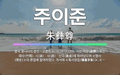 🌟주이준: 중국 청나라의 문인ㆍ고증학자(1629~1709). 자는 석창(錫鬯). 호는 죽타(竹垞). 시(詩... - 표준국어대사전
