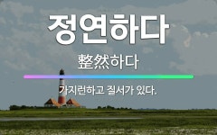 🌟정연하다: 가지런하고 질서가 있다. - 표준국어대사전