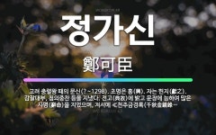 🌟정가신: 고려 충렬왕 때의 문신(?~1298). 초명은 흥(興). 자는 헌지(獻之). 감찰대부, 첨의중찬... - 표준국어대사전