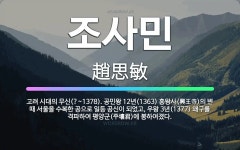 🌟조사민: 고려 시대의 무신(?~1378). 공민왕 12년(1363) 흥왕사(興王寺)의 변 때 서울을 수복... - 표준국어대사전