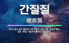 🌟간질질: 변덕스럽고 동기 불명의 기분 변화가 심한 기질. 충동적 행위, 음주, 배회, 가출 따위를 하는 ... - 표준국어대사전