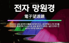 🌟전자 망원경: 적외선의 상을 광전면(光電面)에 맺게 하고, 광전면에서 2차 전자를 가속시켜 형광면에 가시... - 표준국어대사전